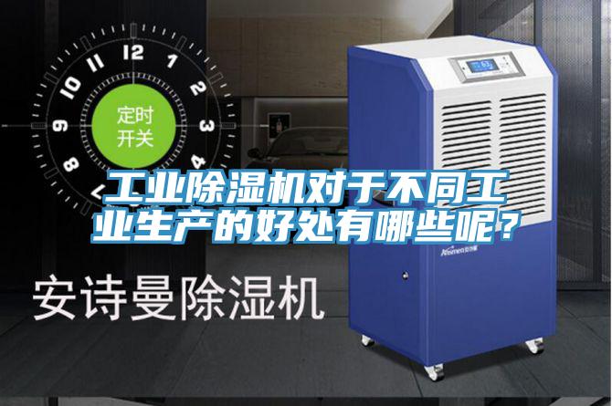 工業(yè)除濕機(jī)對(duì)于不同工業(yè)生產(chǎn)的好處有哪些呢?