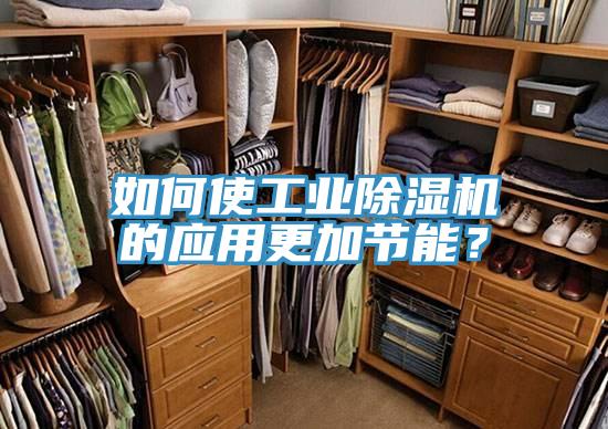 如何使工業除濕機的應用更加節能？
