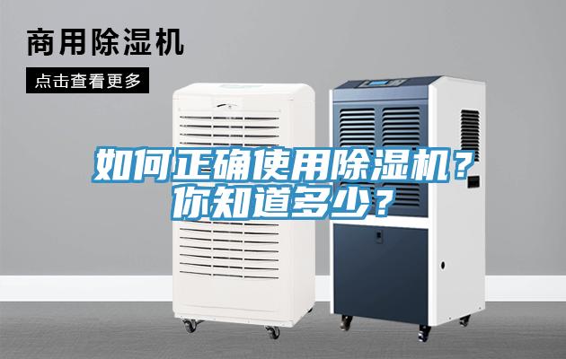 如何正確使用除濕機？你知道多少？