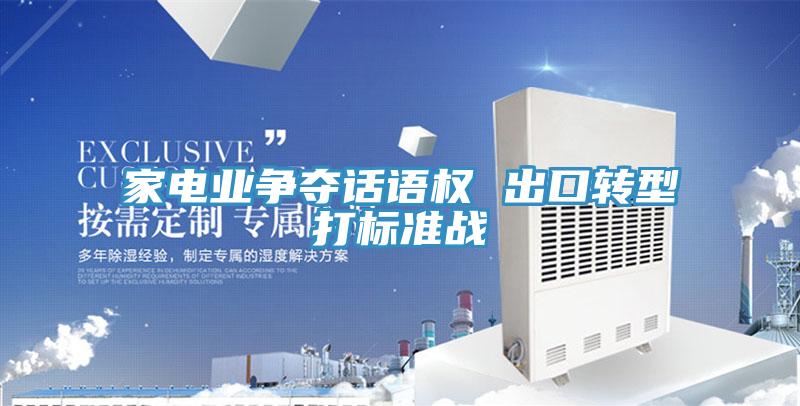 家電業(yè)爭奪話語權 出口轉型打標準戰(zhàn)