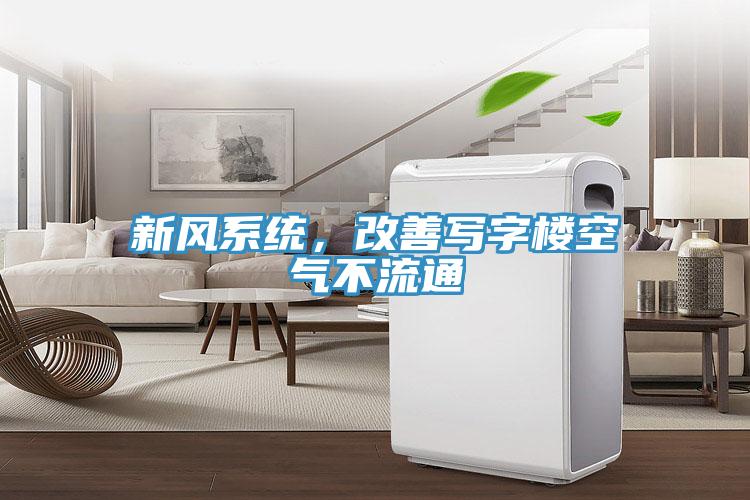 新風系統,改善寫字樓空氣不流通