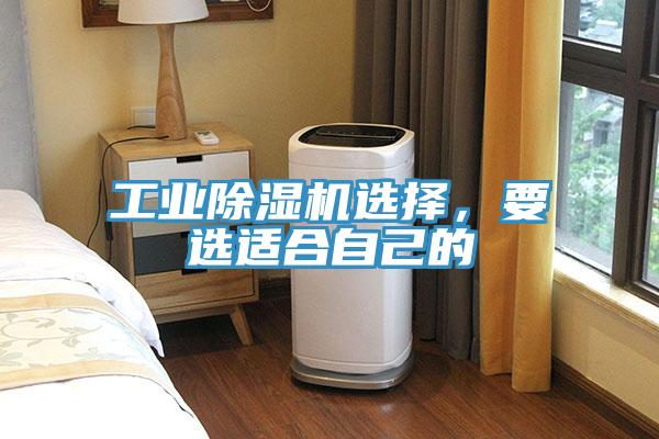 工業除濕機選擇,要選適合自己的