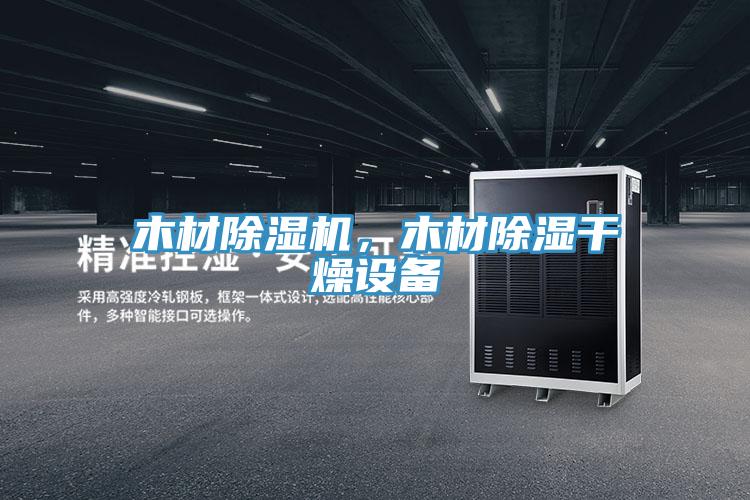 木材除濕機，木材除濕干燥設(shè)備