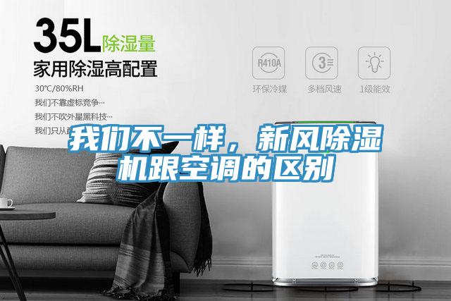 我們不一樣，新風(fēng)除濕機跟空調(diào)的區(qū)別