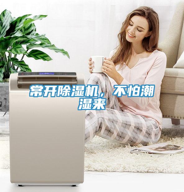 常開除濕機,不怕潮濕來