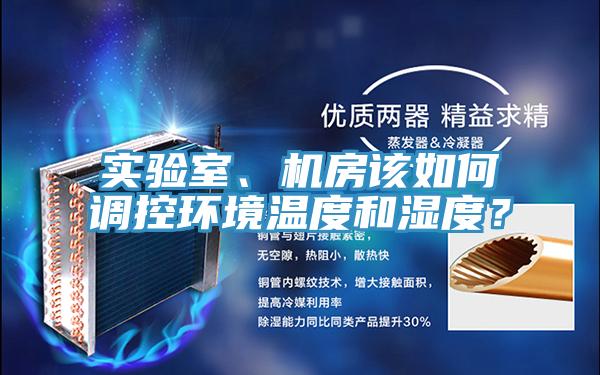 實驗室、機房該如何調控環境溫度和濕度？