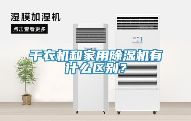 干衣機和家用除濕機有什么區別?