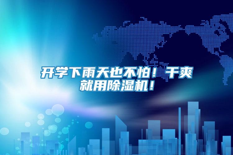 開學下雨天也不怕！干爽就用除濕機！