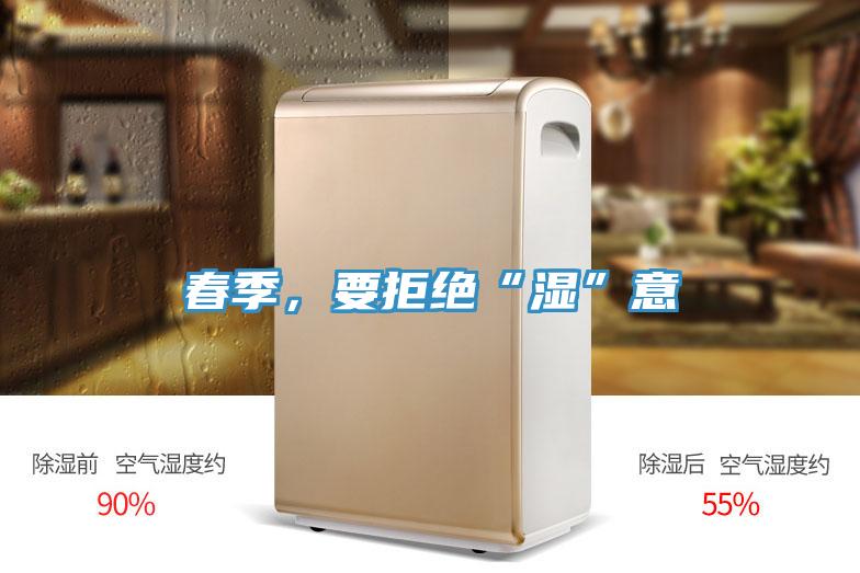 春季，要拒絕“濕”意