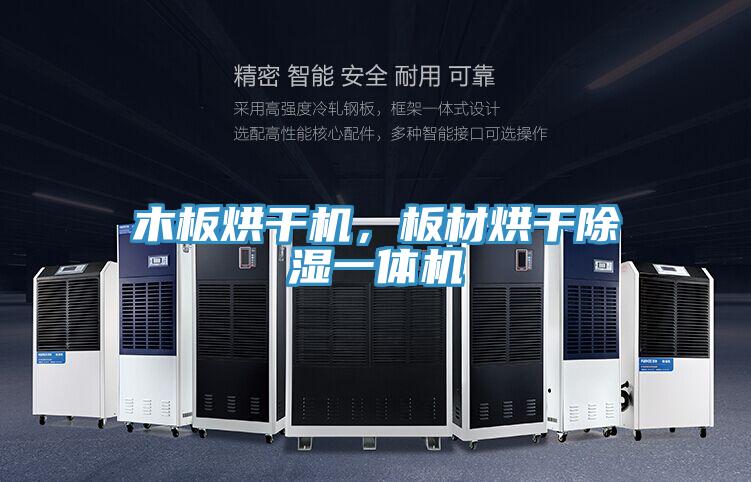 木板烘干機，板材烘干除濕一體機