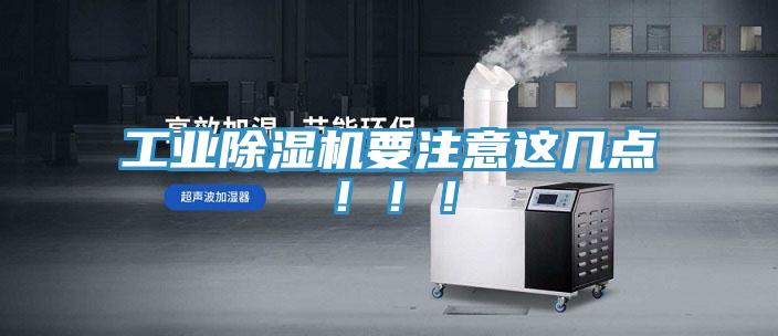 工業除濕機要注意這幾點?。。?></div>
								<div   id=