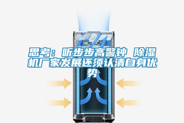 思考：聽步步高警鐘 除濕機廠家發展還須認清自身優勢
