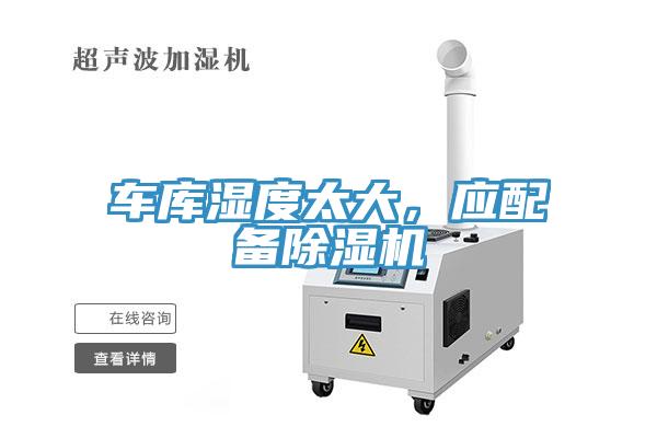 車庫濕度太大，應配備除濕機