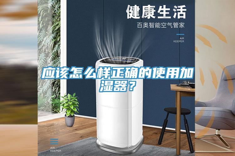 應該怎么樣正確的使用加濕器?