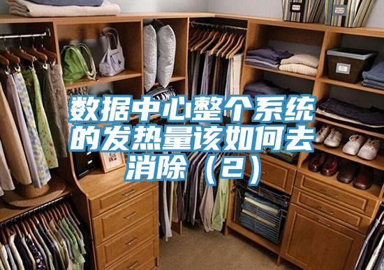 數據中心整個系統的發熱量該如何去消除(2)