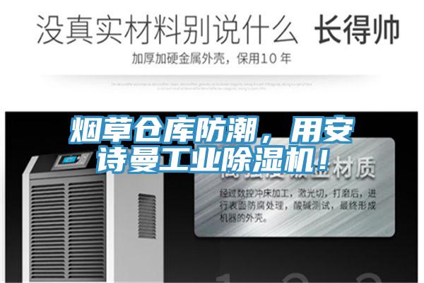 煙草倉庫防潮，用安詩曼工業除濕機！