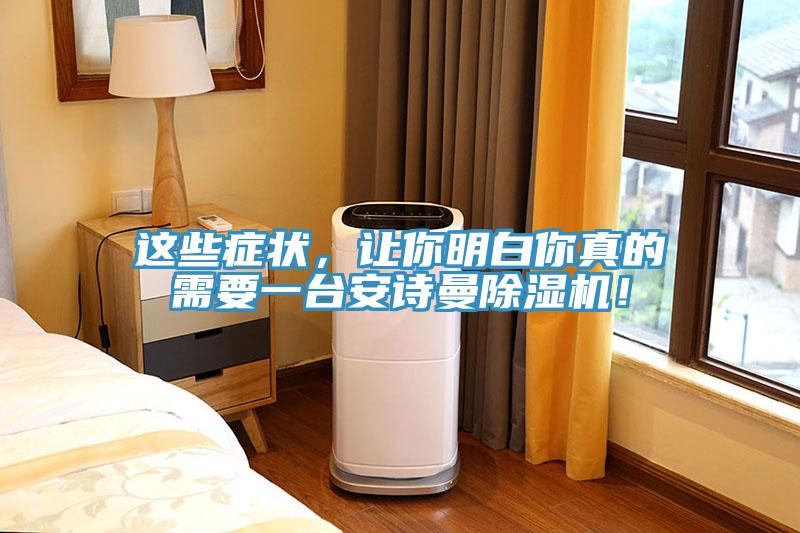 這些癥狀，讓你明白你真的需要一臺安詩曼除濕機！