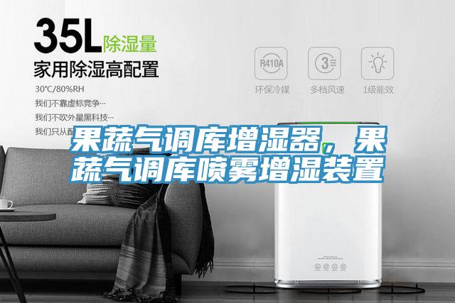 果蔬氣調庫增濕器，果蔬氣調庫噴霧增濕裝置