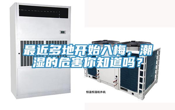 最近多地開始入梅,潮濕的危害你知道嗎?