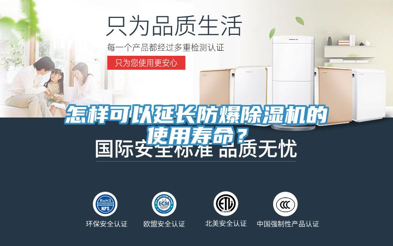 怎樣可以延長防爆除濕機的使用壽命？