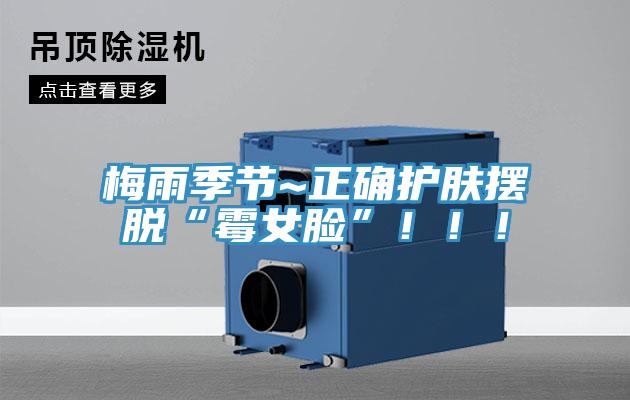 梅雨季節~正確護膚擺脫“霉女臉”?。?！