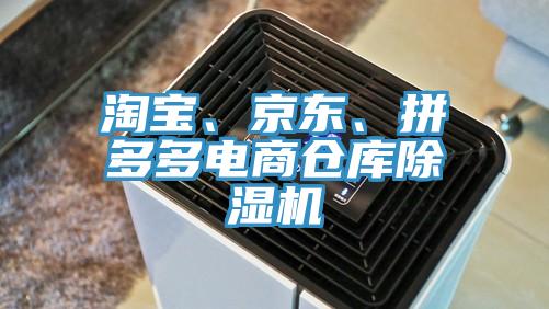 淘寶、京東、拼多多電商倉庫除濕機
