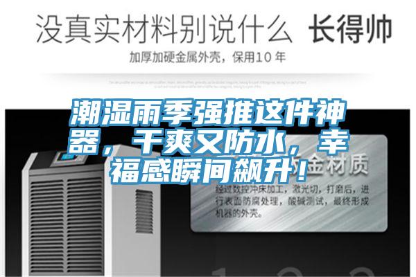 潮濕雨季強推這件神器，干爽又防水，幸福感瞬間飆升！