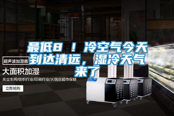 最低8℃！冷空氣今天到達(dá)清遠(yuǎn)，濕冷天氣來(lái)了