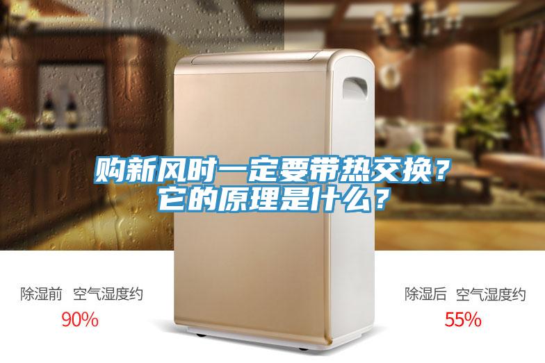 購新風時一定要帶熱交換?它的原理是什么?