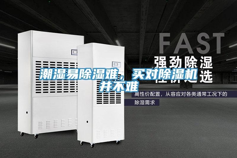 潮濕易除濕難,買對除濕機并不難