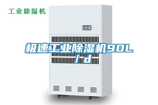 極速工業除濕機90L／d