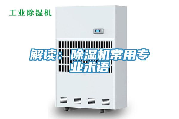 解讀：除濕機常用專業術語