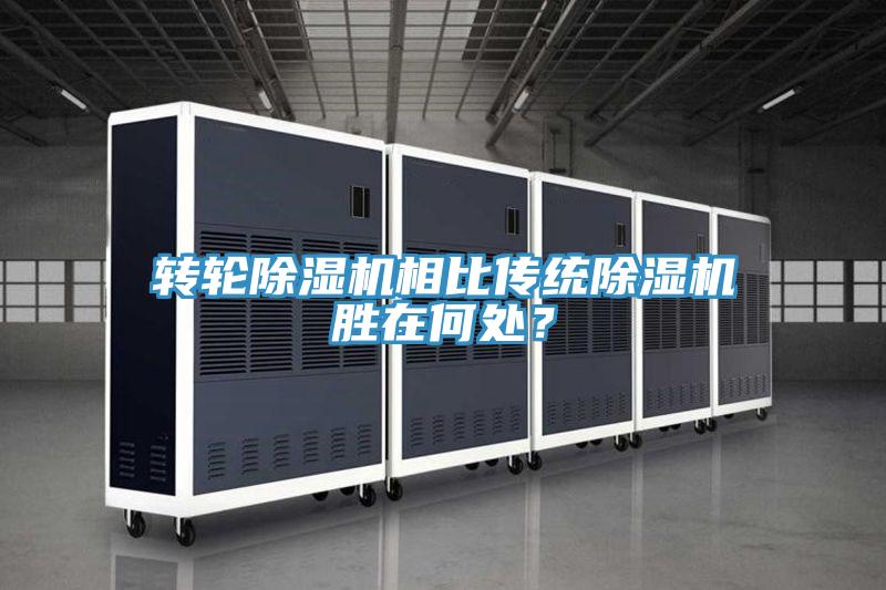 轉(zhuǎn)輪除濕機相比傳統(tǒng)除濕機勝在何處?