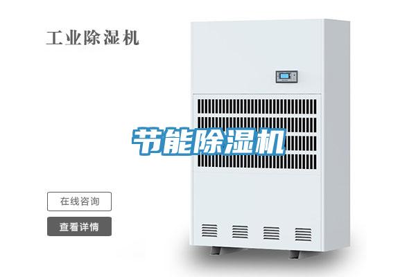 節能除濕機