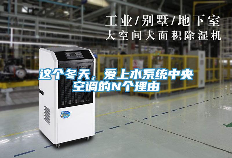 這個冬天,愛上水系統中央空調的N個理由