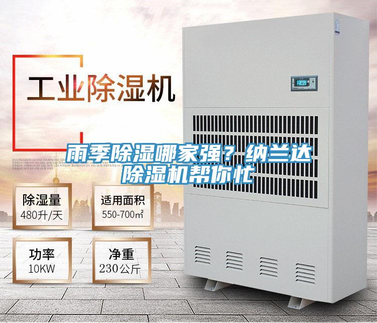 雨季除濕哪家強？納蘭達除濕機幫你忙