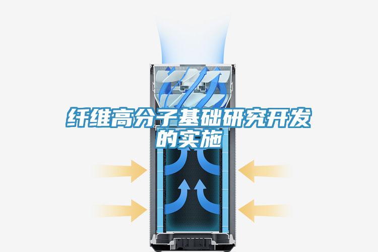 纖維高分子基礎(chǔ)研究開發(fā)的實(shí)施