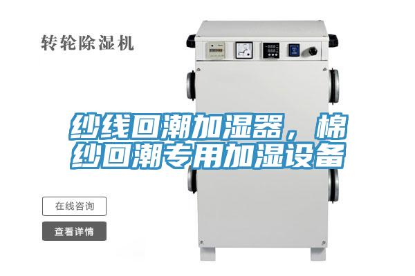 紗線回潮加濕器，棉紗回潮專用加濕設(shè)備