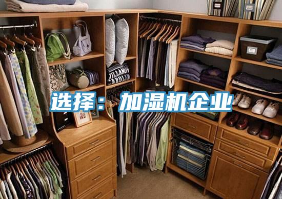 選擇:加濕機(jī)企業(yè)