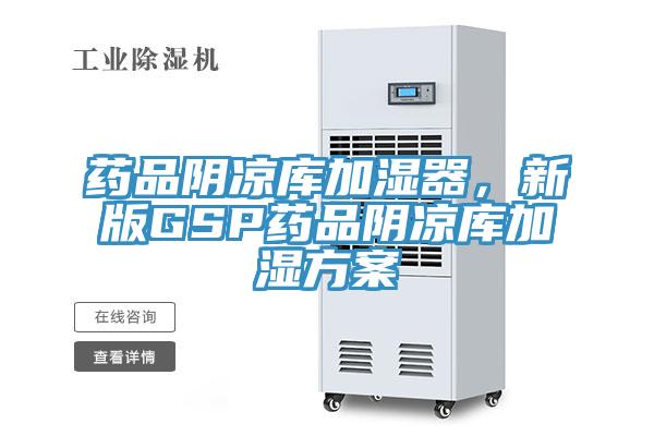 藥品陰涼庫加濕器,新版GSP藥品陰涼庫加濕方案