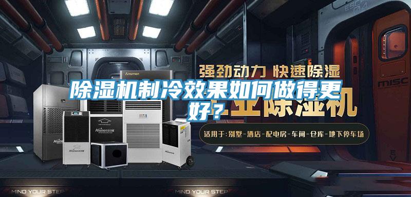 除濕機制冷效果如何做得更好？