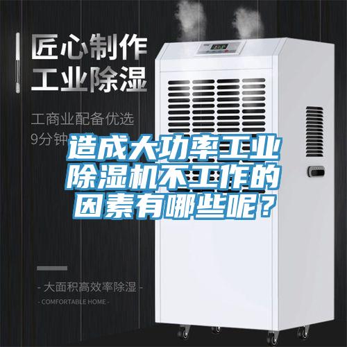 造成大功率工業(yè)除濕機不工作的因素有哪些呢?