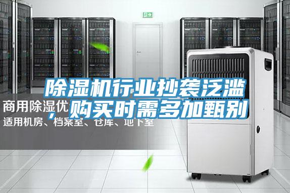 除濕機行業抄襲泛濫，購買時需多加甄別