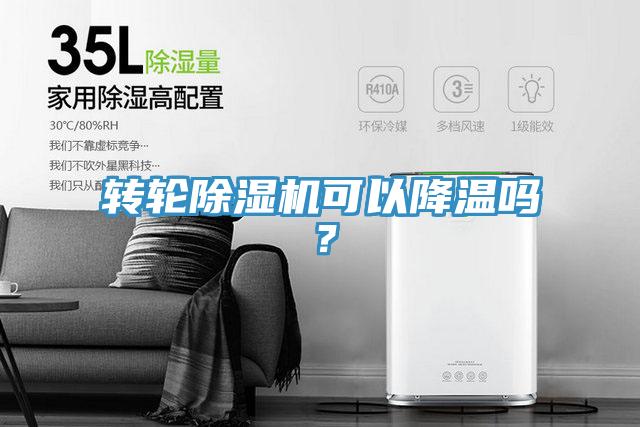轉輪除濕機可以降溫嗎？