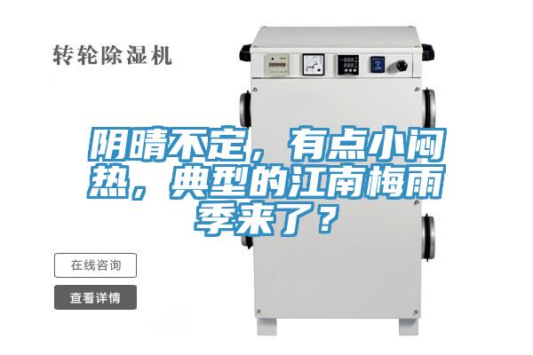 陰晴不定,有點小悶熱,典型的江南梅雨季來了?