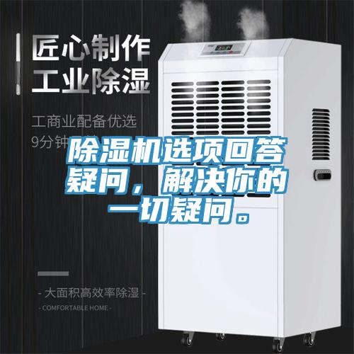 除濕機選項回答疑問,解決你的一切疑問。