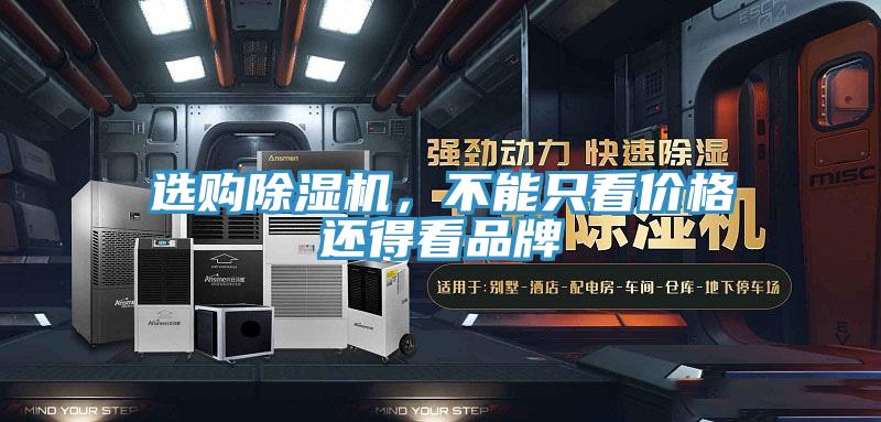 選購除濕機，不能只看價格還得看品牌