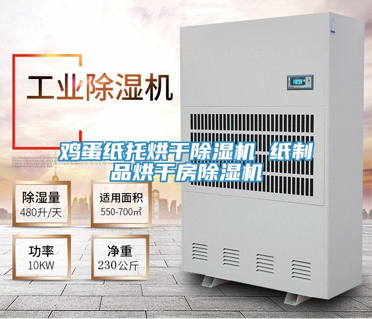 雞蛋紙托烘干除濕機 紙制品烘干房除濕機