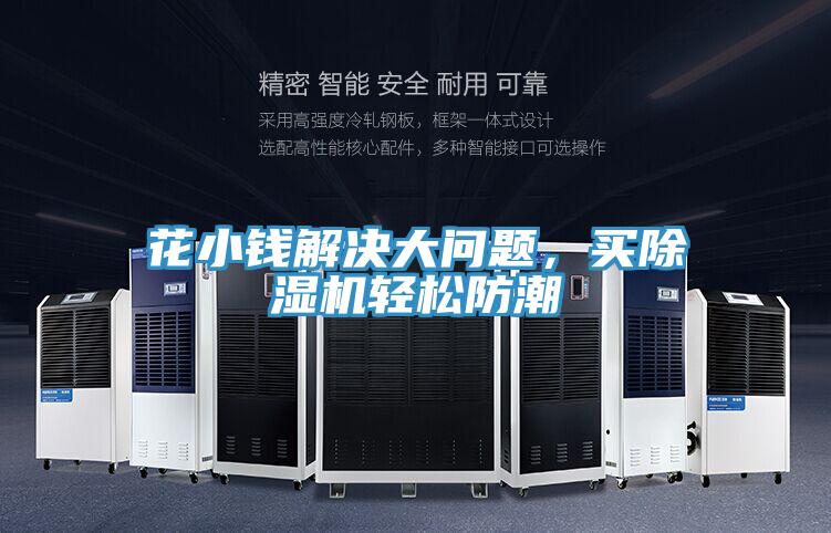 花小錢解決大問題,買除濕機(jī)輕松防潮