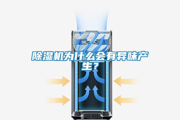 除濕機為什么會有異味產生？